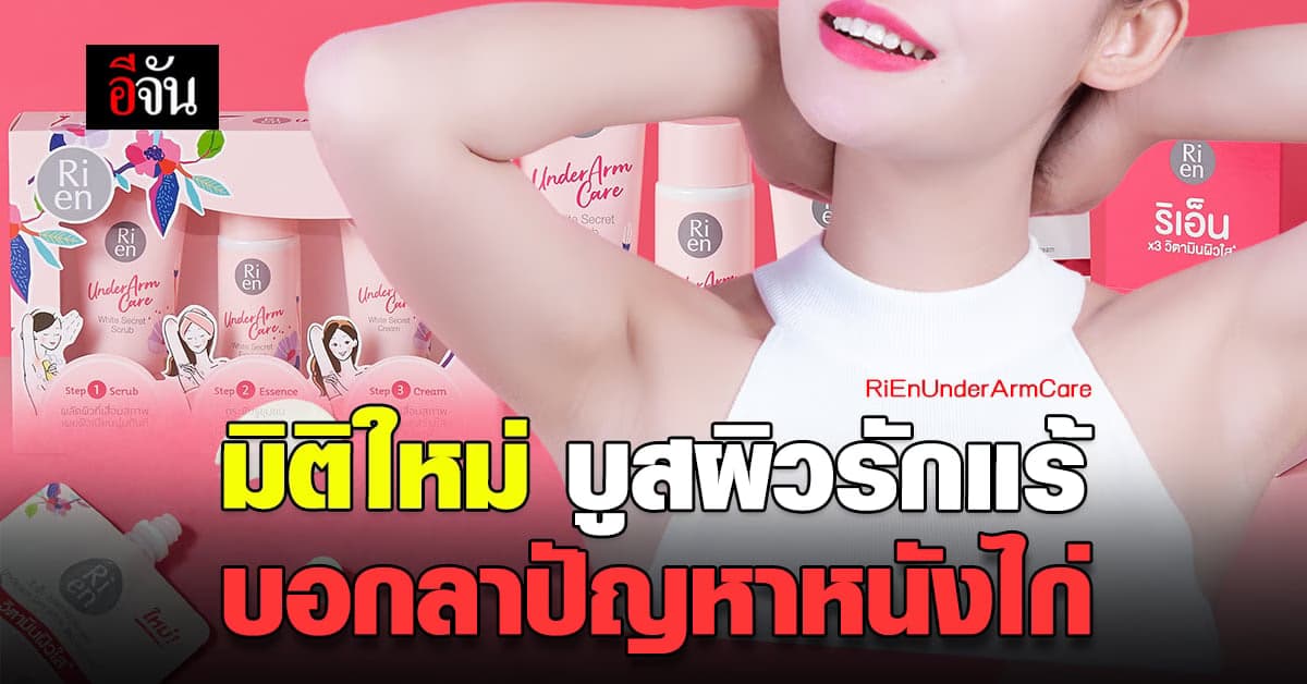 บอกลาผิวหนังไก่ หมองคล้ำ กับ มิติใหม่ บูสผิวรักแร้กระจ่างใสในซองเดียว