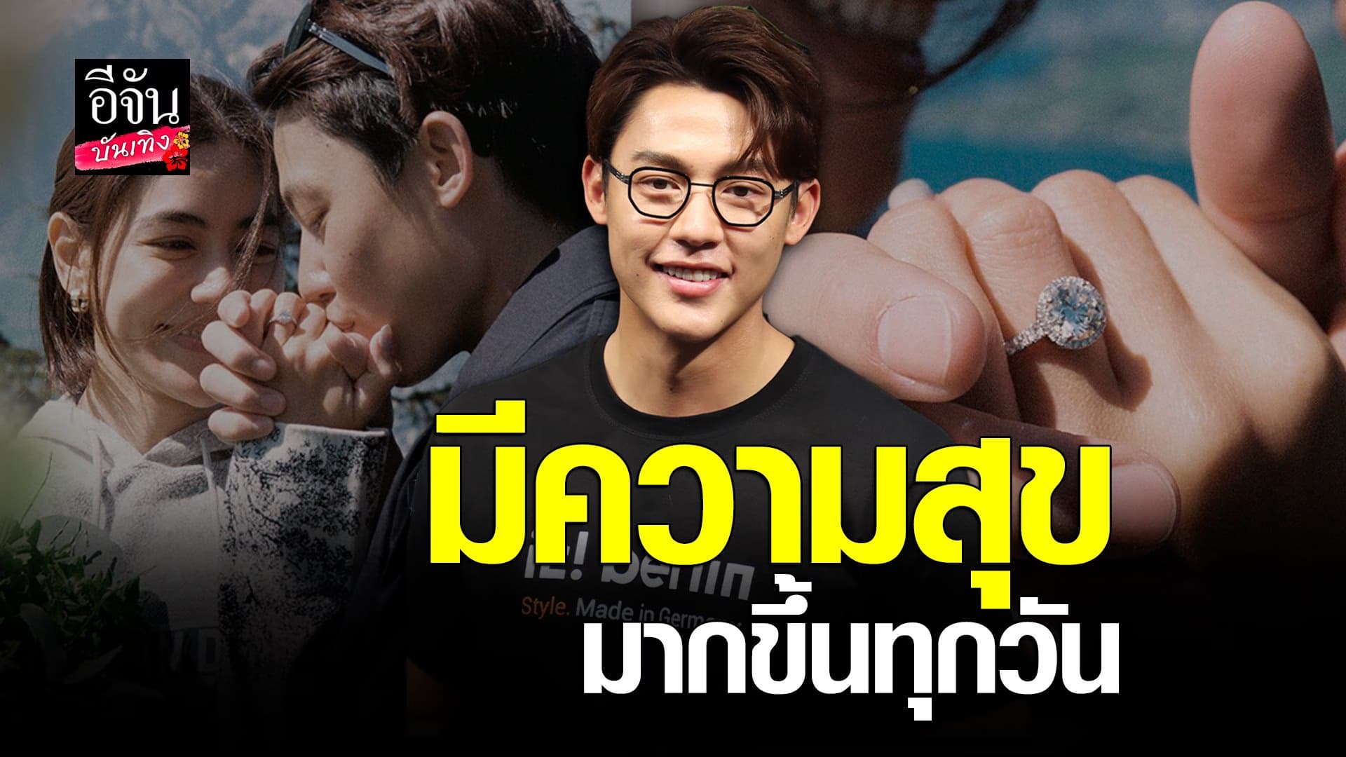 🎬 คลิปบันเทิง : หมาก ปริญ ว่าที่เจ้าบ่าวป้ายแดง