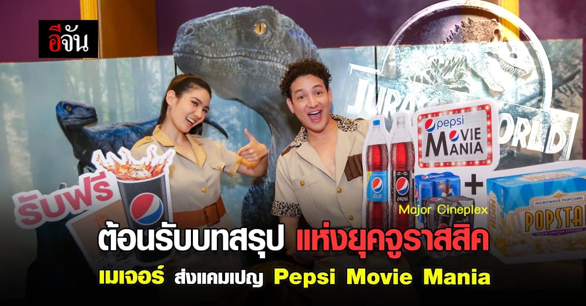 เมเจอร์ ต้อนรับบทสรุป แฟรนไชส์ไดโนเสาร์ ส่งแคมเปญ Pepsi Movie Mania