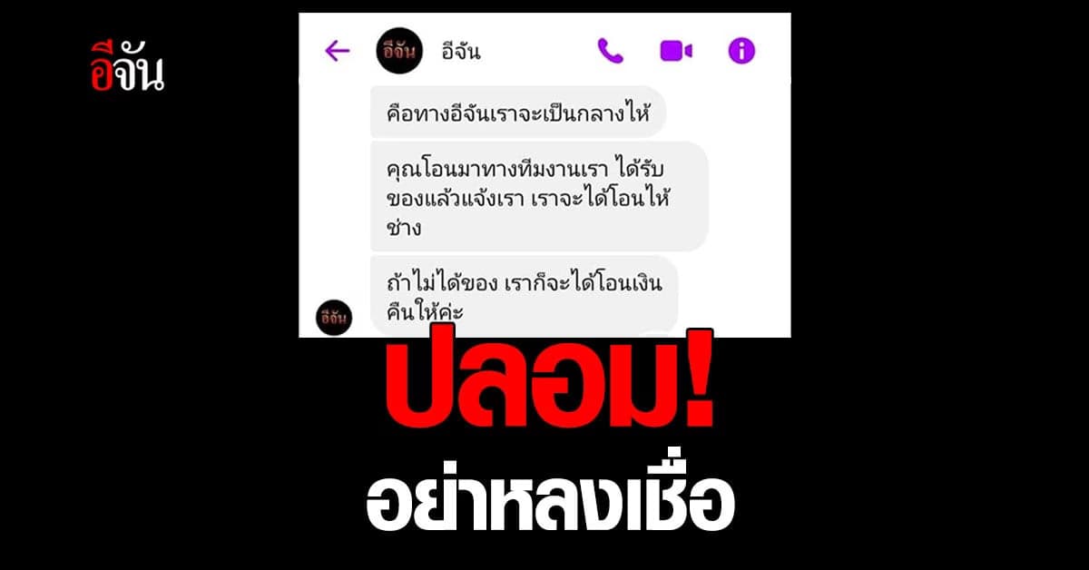 เตือนภัยมิจฉาชีพ สวมรอยอีจัน! หลอกเหยื่อโอนเงิน