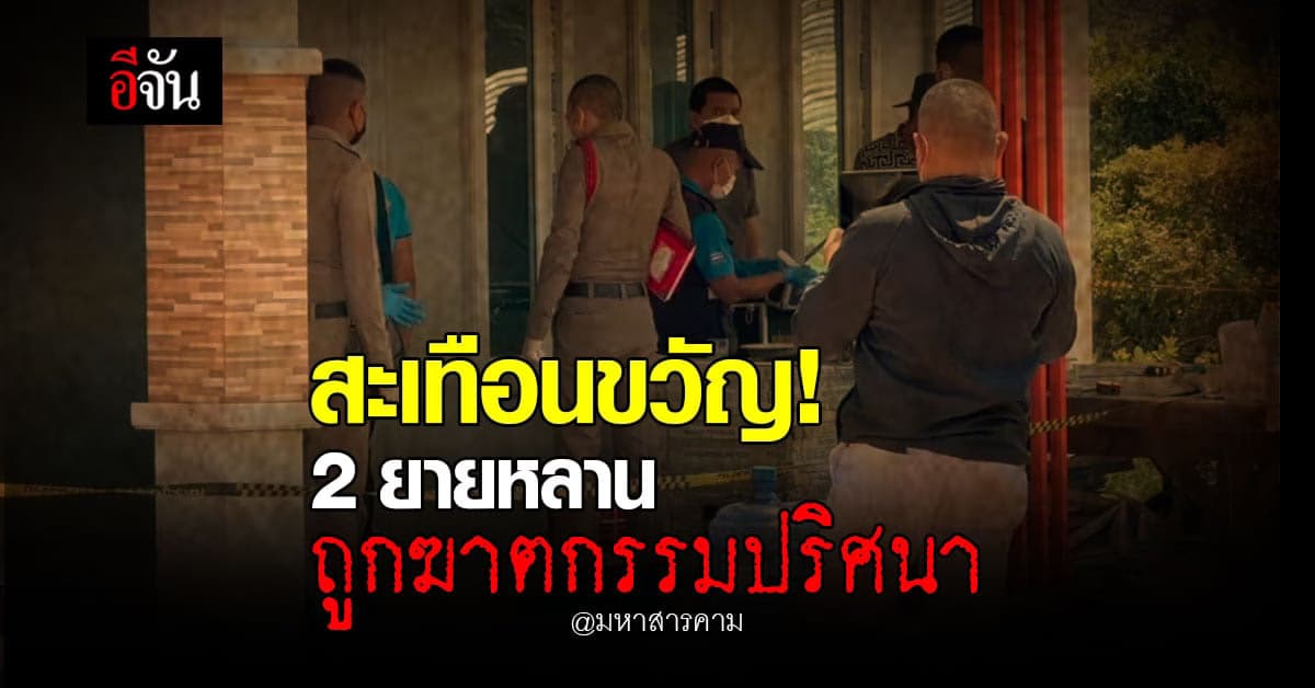 สะเทือนขวัญ! ยายและหลานสาว  ถูกฆาตกรรมปริศนา