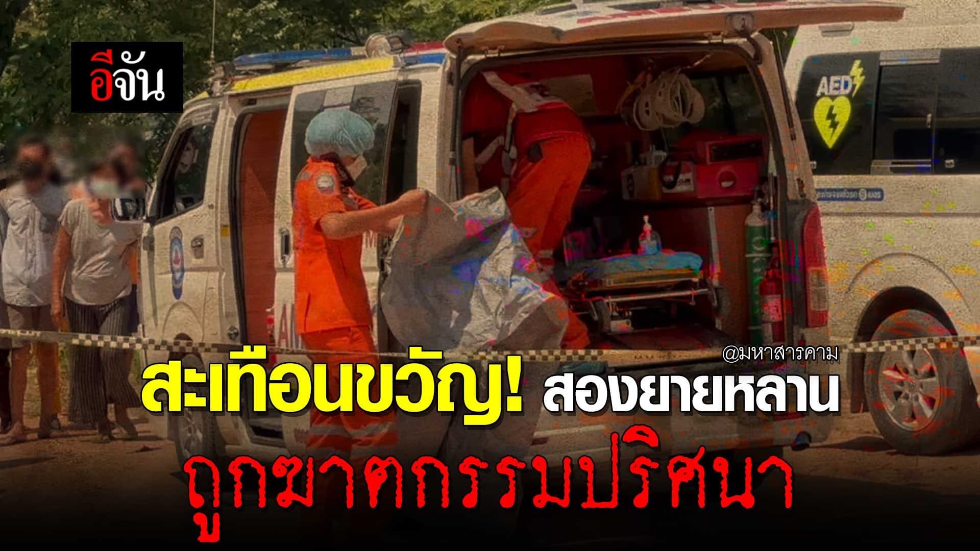 🎬 สะเทือนขวัญ! สองยายหลาน ถูกฆาตกรรมปริศนา @มหาสารคาม