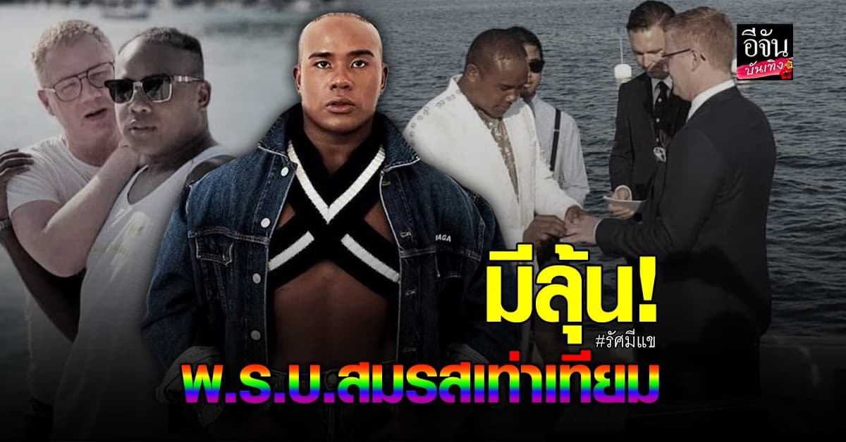 รัศมีแข เริ่มเห็นแสงสว่าง รอลุ้น พ.ร.บ.สมรสเท่าเทียม