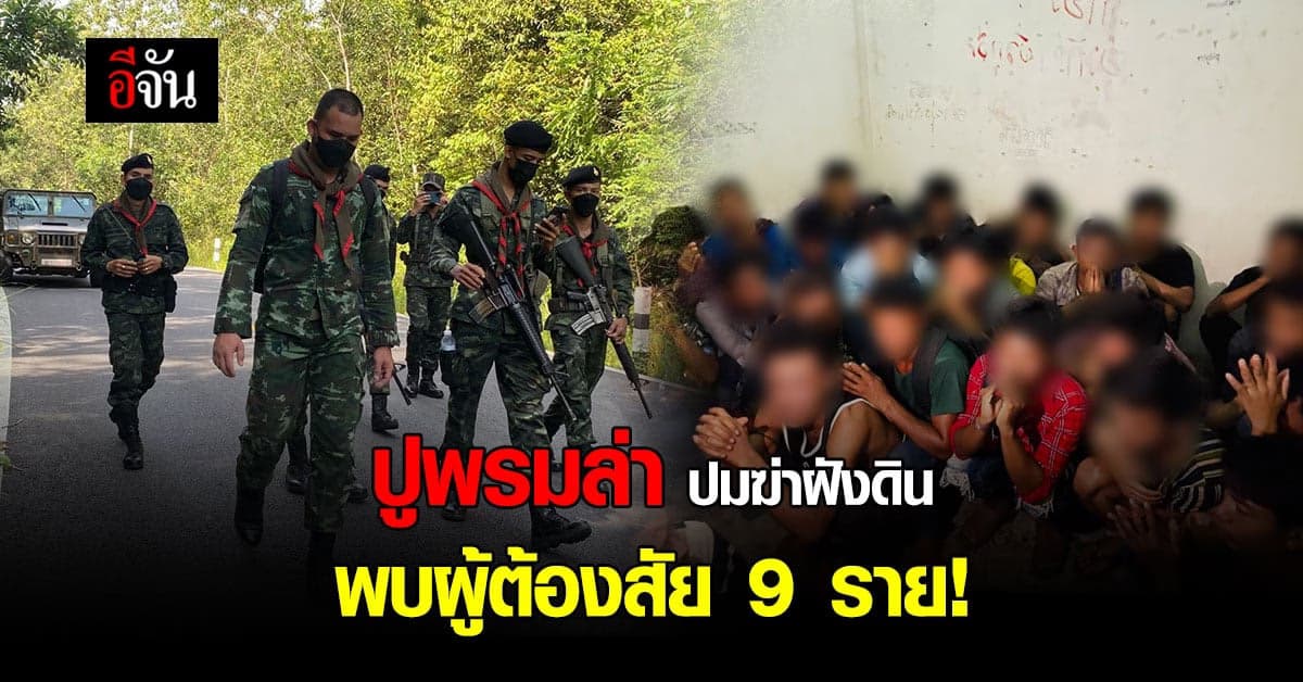 ปูพรมล่า เหตุ ฆ่าฝังดิน – สงขลา หลังพบผู้ต้องสงสัย 9 ราย!