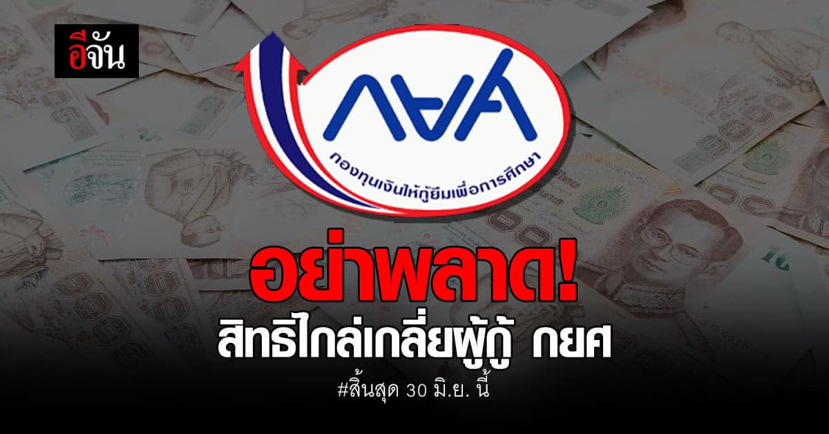 รัฐบาลชวนผู้กู้ยืม กยศ.ใช้สิทธิจากมาตรการโควิดภายใน 30 มิ.ย.
