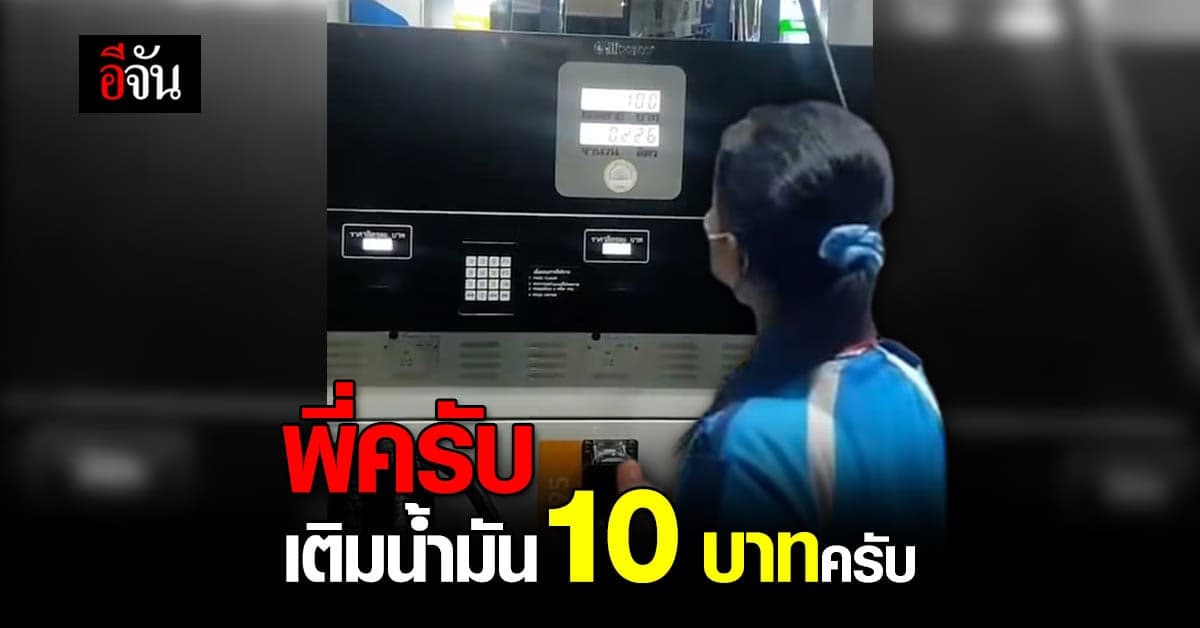 หนุ่มขี่ มอเตอร์ไซค์ เข้าปั้ม เติมน้ำมัน 10 บาท