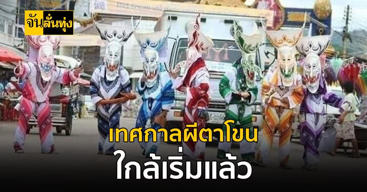 เคยเห็นกันไหมคะ เทศกาลผีตาโขน เทศกาลที่อยู่กับความเชื่อ