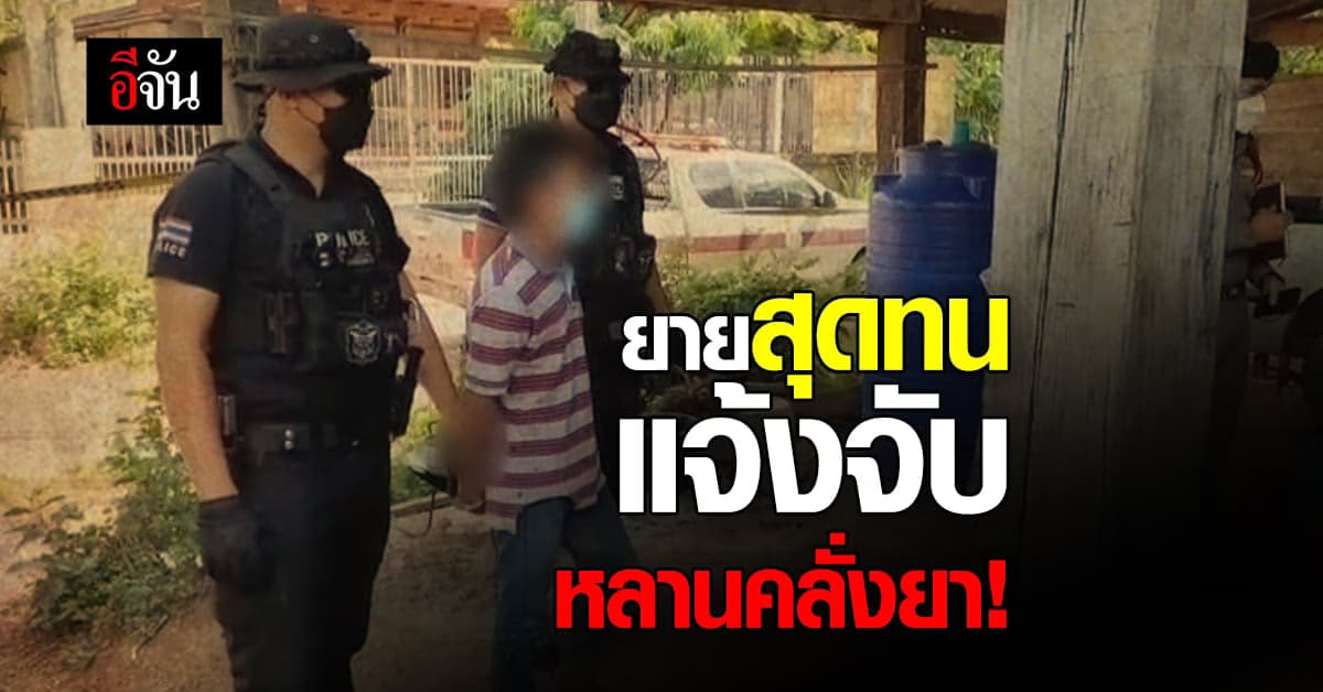 ยายสุดทน แจ้งตำรวจมาจับ หลานคลั่งยา อาละวาด เผาบ้านหวิดวอด!