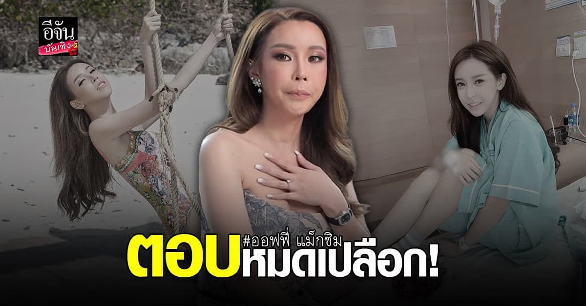 ออฟฟี่ แม็กซิม เปิดใจ 3 ปีที่หายไป ชีวิตพัง-ติดพนัน-เสียคนรัก