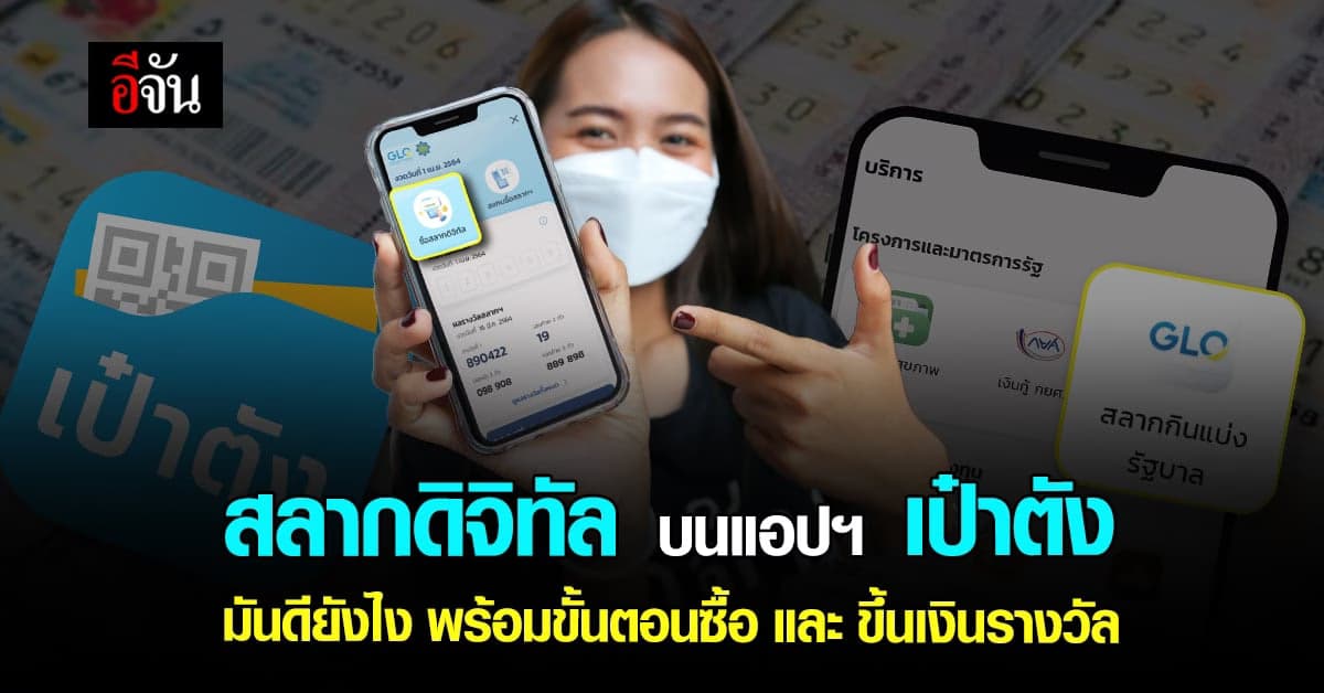 เปิดขั้นตอนซื้อ สลากดิจิทัล ผ่านแอปฯ เป๋าตัง ซื้อง่ายใช้คล่อง