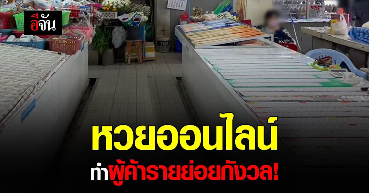 ผู้ค้าแผง ลอตเตอรี่ รายได้หาย หลัง ลอตเตอรี่ออนไลน์ ตีตลาด!