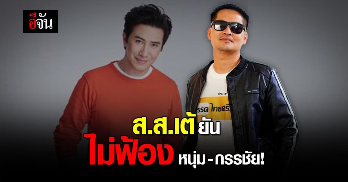 ส.ส.เต้ โพสต์ ไม่ฟ้อง หนุ่มกรรชัย และ โหนกระแส !