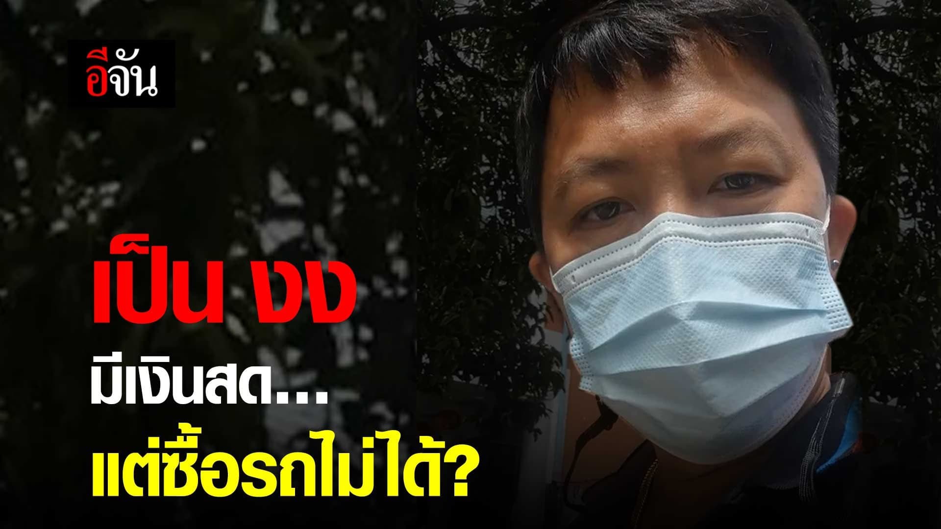 🎬 หนุ่ม งง มีเงินสด แต่ซื้อรถมอเตอร์ไซค์ไม่ได้?