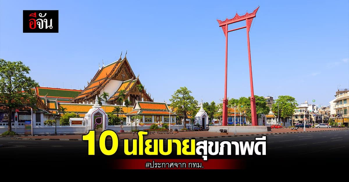 กทม. ประกาศ 10 นโยบายสุขภาพดี นำร่อง คลินิกสุขภาพ LGBTQI