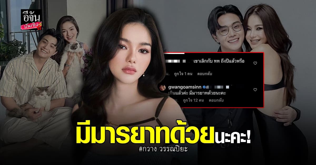 กวาง วรรณปิยะ ฟาดกลับ หลังโดนแซะแรงครบรอบ 1 ปี ไฮโซเฮ้าส์