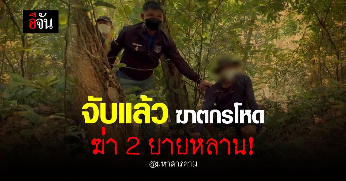 จับแล้ว ฆาตกร ฆ่าโหด 2 ยายหลาน ที่ มหาสารคาม