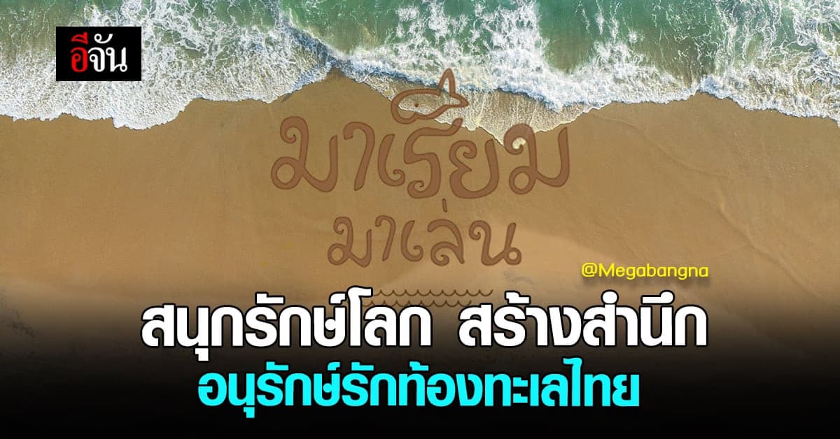 เมกาบางนา ชวนเด็กๆ เรียนรู้ สร้างจิตสำนึกอนุรักษ์ท้องทะเลไทย