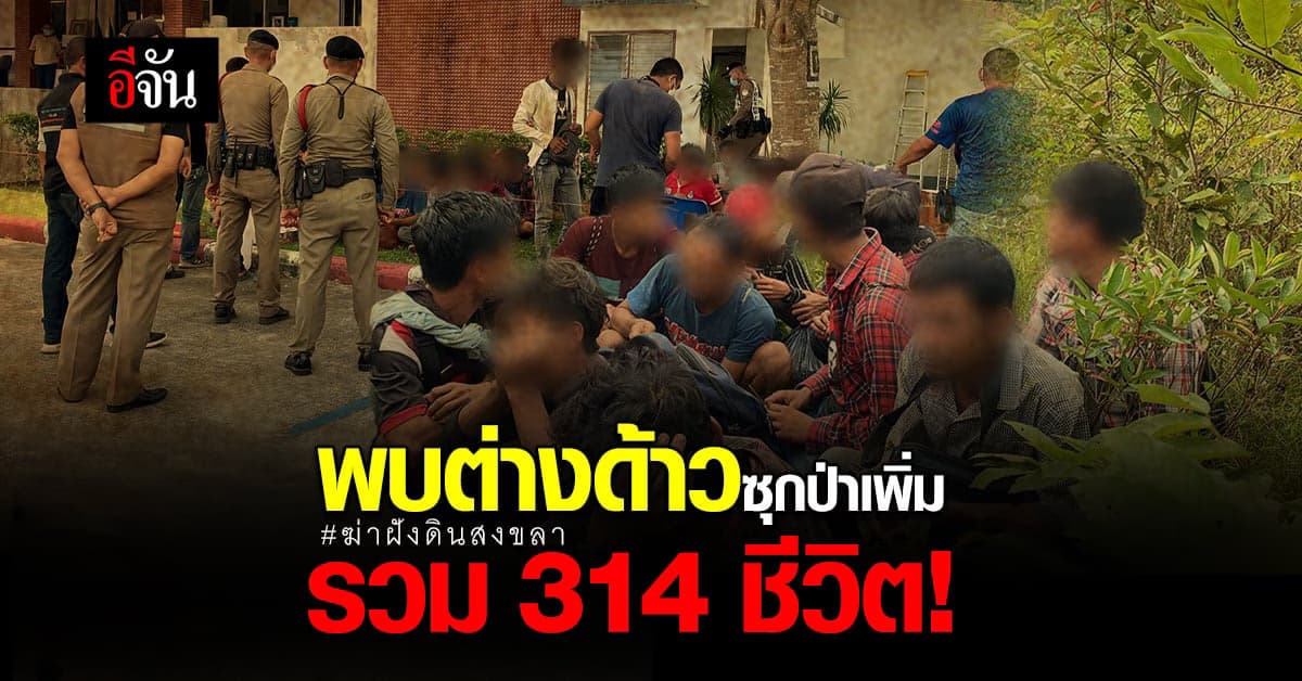 ปม ฆ่าฝังดินสงขลา เจ้าหน้าที่ปูพรมล่า พบ แรงงานต่างด้าว ซุกป่าเพิ่ม!