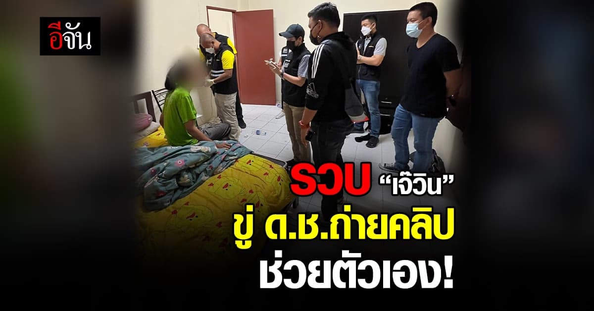 รวบ “เจ๊” สาวประเภทสอง บังคับ ด.ช.ถ่ายคลิปช่วยตัวเอง