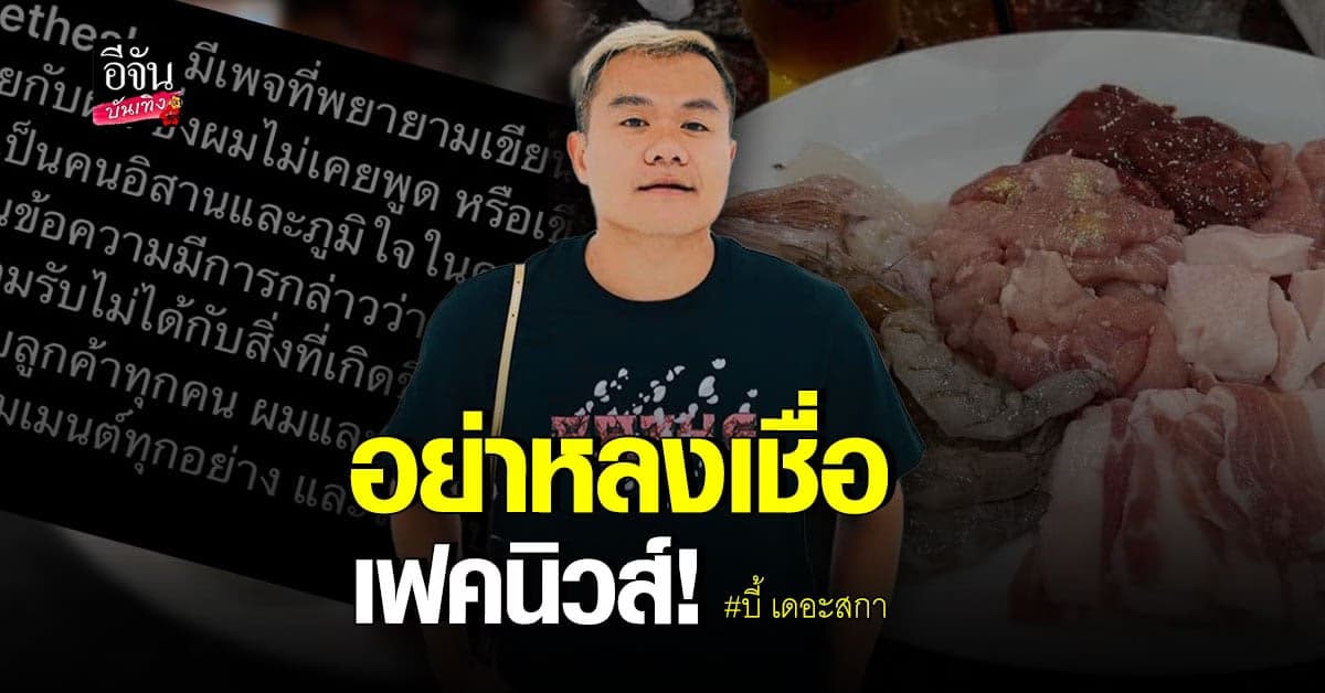 บี้ เดอะสกา โร่แจง อย่าเชื่อเฟคนิวส์ หลังถูกกล่าวหาเหยียดคนอีสาน