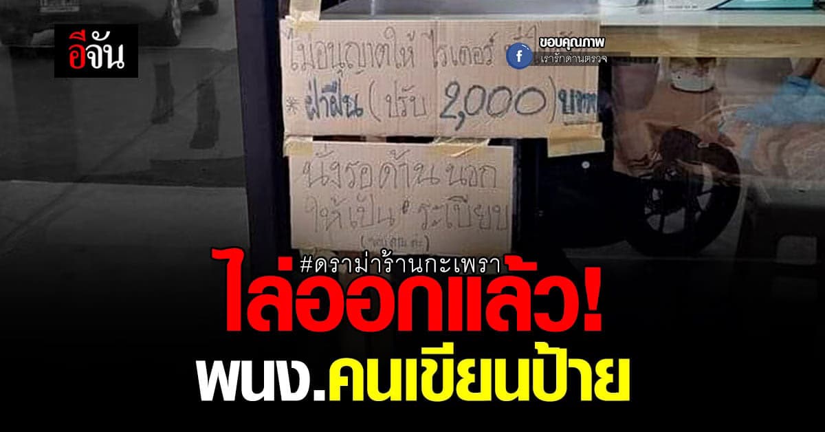 ดราม่าร้านกะเพรา ติดป้ายห้ามไรเดอร์นั่งในร้าน!