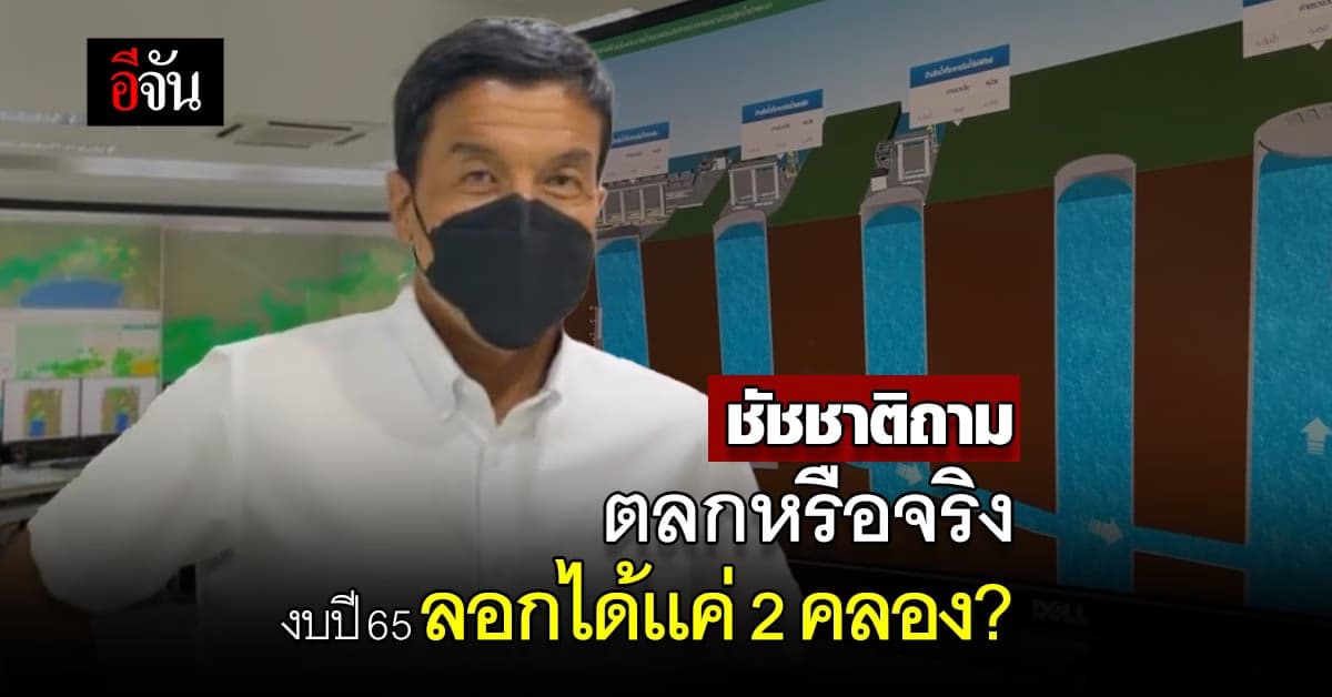 ชัชชาติ ถามตลกหรือจริง งบปี 65 ลอกได้เเค่ 2 คลอง ?