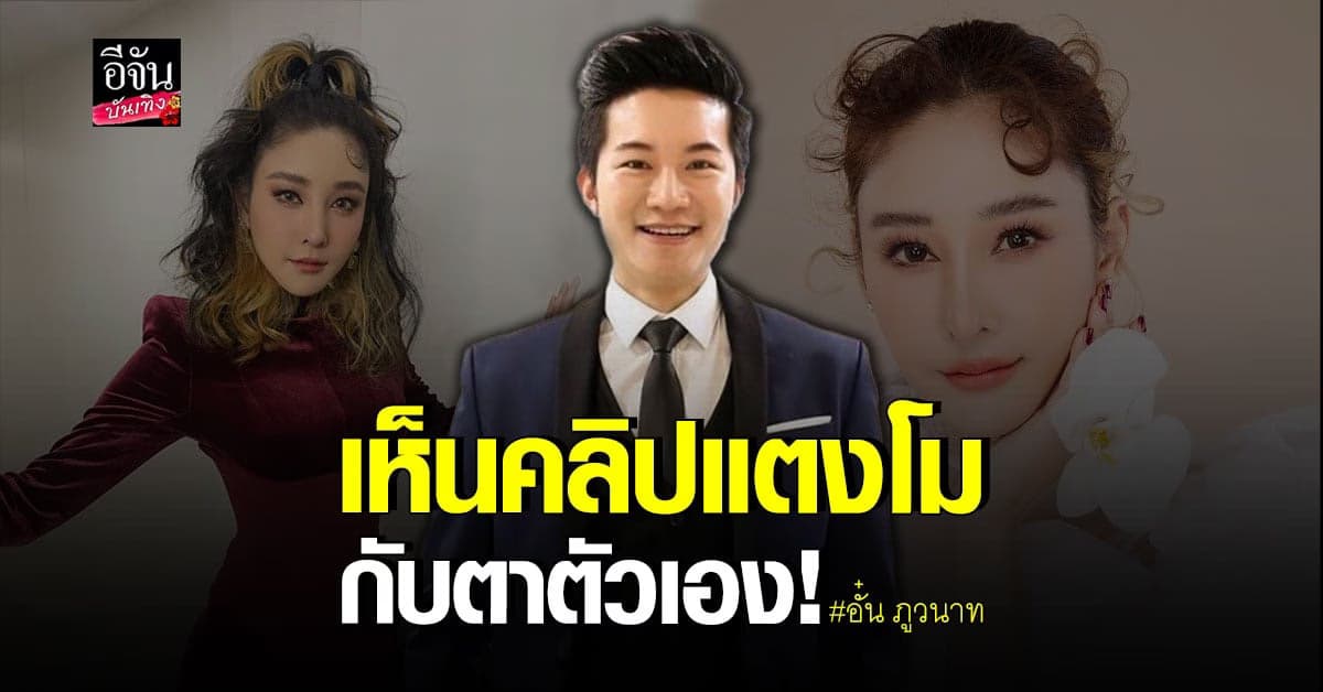 อั๋น ภูวนาท เผยเห็นกับตา คลิปแตงโมอยู่ในโรงแรมกับใครคนหนึ่ง