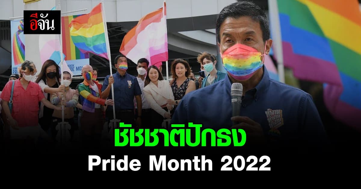 ชัชชาติ ปักธง Pride Month สนับสนุนกลุ่ม LGBTQ+