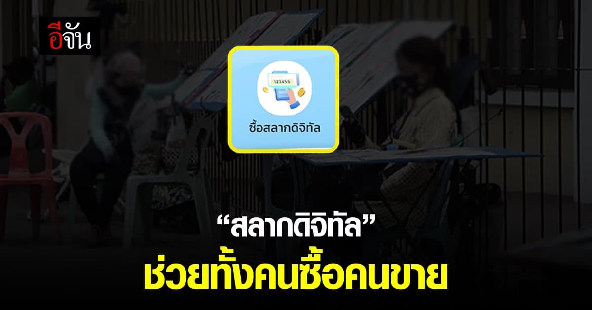 อนุชา ย้ำ! สลากดิจิทัล ได้ประโยชน์ทั้งผู้ซื้อและผู้ขาย