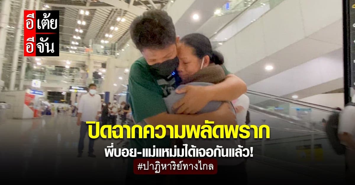 ภารกิจพี่บอยตามหาแม่แหม่มสำเร็จ เมื่อปาฏิหาริย์ทางไกลมาเยือนไทย!