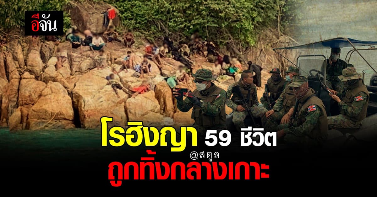 จนท.ล่องเรือตรวจตรา พบโรฮิงญา ถูกทิ้ง 59 ชีวิต