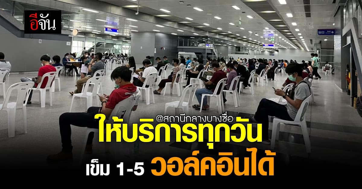 วัคซีนโควิดวอล์คอินได้แล้วทุกเข็ม! ที่ศูนย์ฉีดวัคซีนกลางบางซื่อ