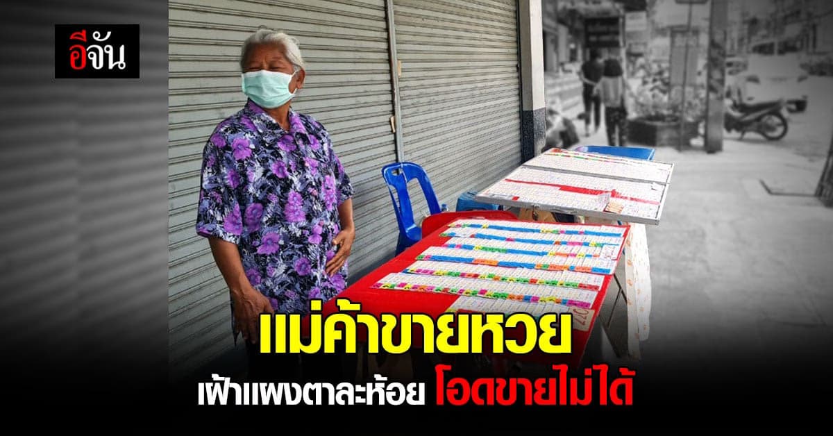 เเม่ค้าขายหวย โอด ไม่มีลูกค้า หลัง กองสลากขายออนไลน์