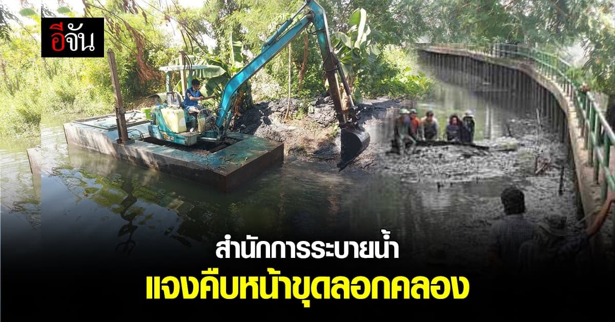 สำนักการระบายน้ำ แจง ได้งบขุดลอกคลองปีนี้ 42 คลอง