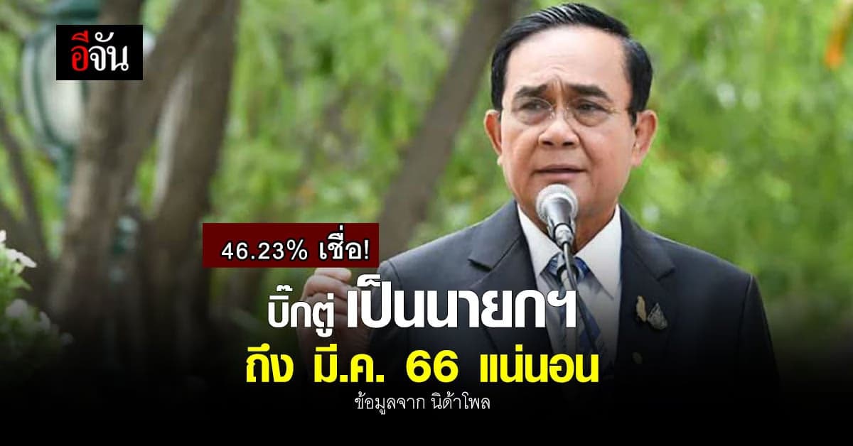 โพลเผย 46.23% เชื่อ! บิ๊กตู่ นั่งนายกฯ ถึง มี.ค. 66 แน่นอน