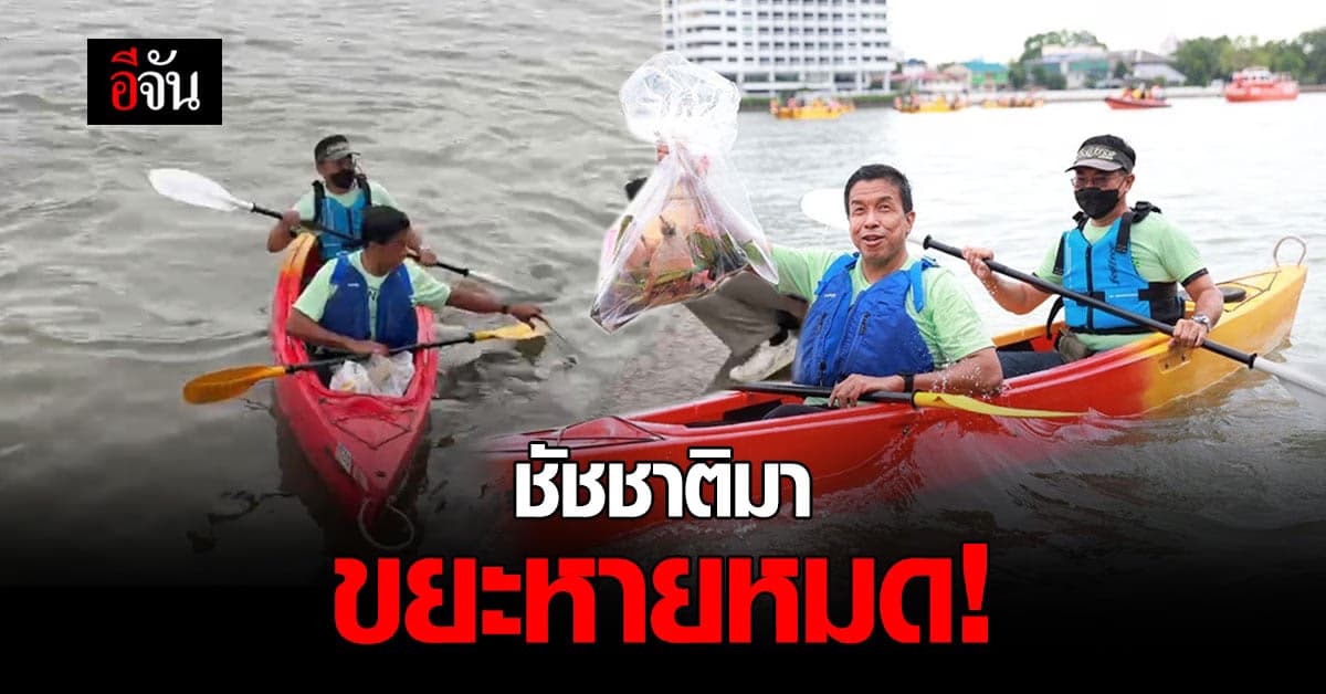 ชัชชาติ พายเรือเก็บขยะ วันสิ่งแวดล้อมโลก 2565​