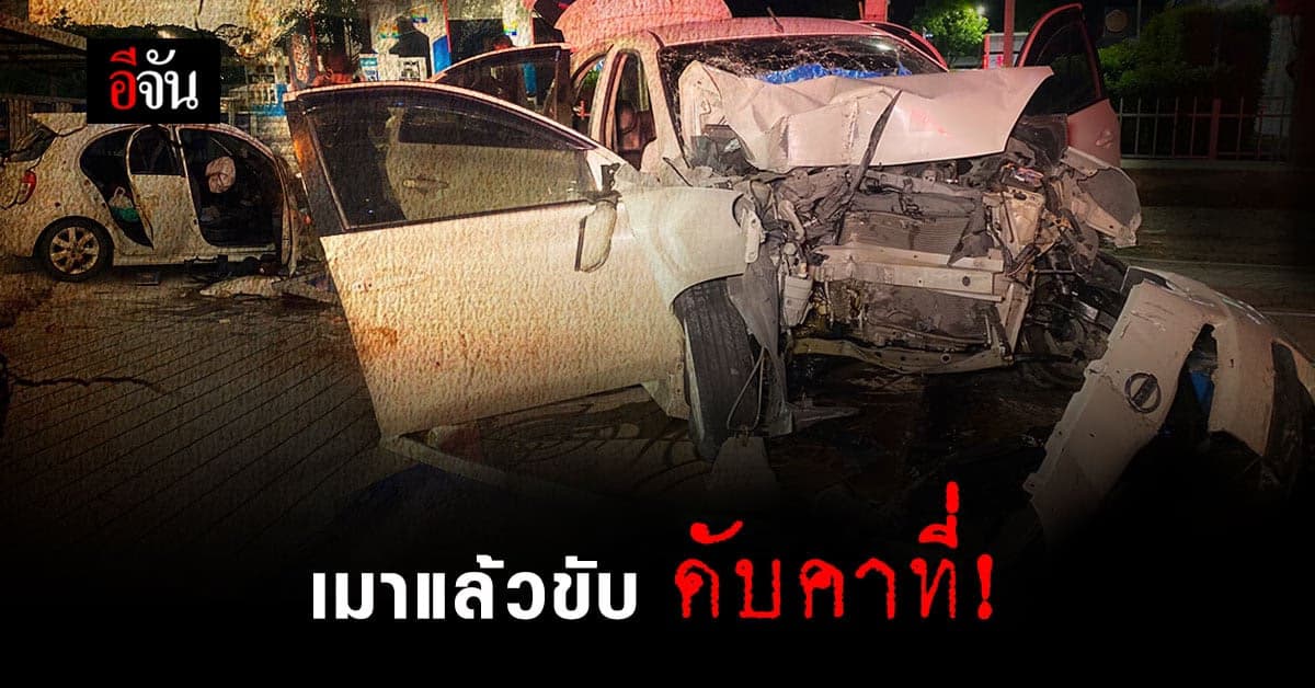 สาวเมา ซิ่งเก๋ง ชนป้ายโฆษณา ดับคาที่ 1 ศพ!