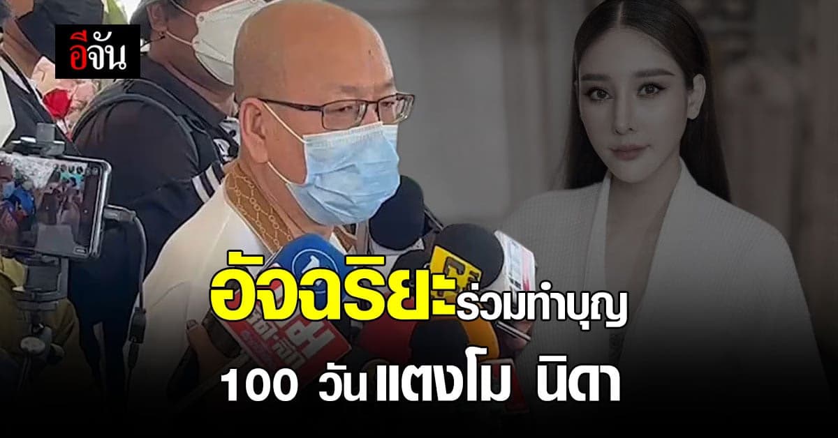 อัจฉริยะ ร่วมงานครบรอบ 100 วัน แตงโม ยืนยันภาพศพเปิดเผยไม่ได้