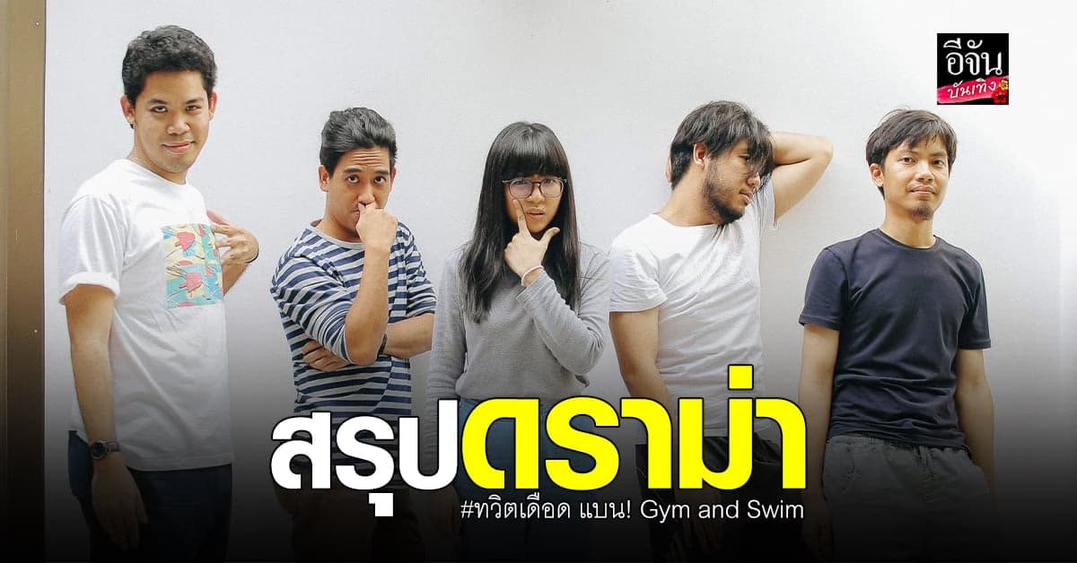 วิจารณ์ยับ สรุปดราม่า เติร์ก สมาชิกวง Gym and Swim