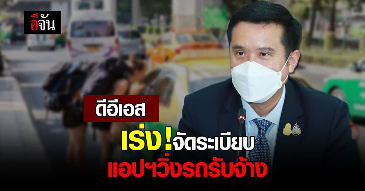ดีอีเอส ฝากเตือนแอปพลิเคชันธุรกิจ รถรับจ้าง มาขึ้นทะเบียน ให้ถูกต้อง