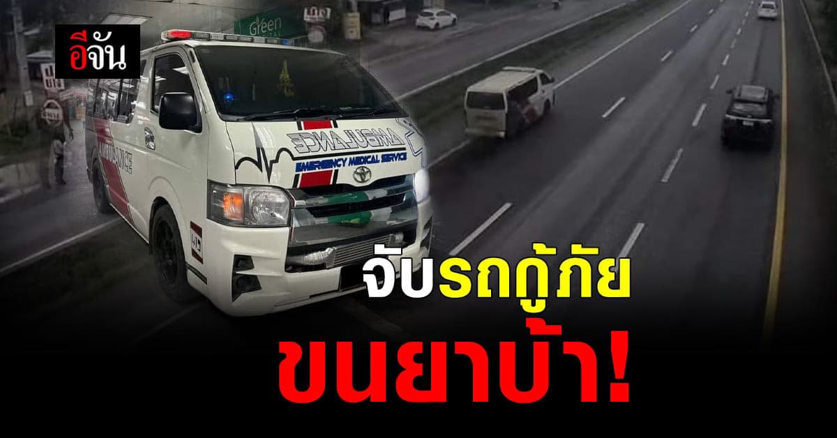 ตำรวจชุดสืบสวน สภ.สระบุรี จับ รถกู้ภัย ขนยาบ้า