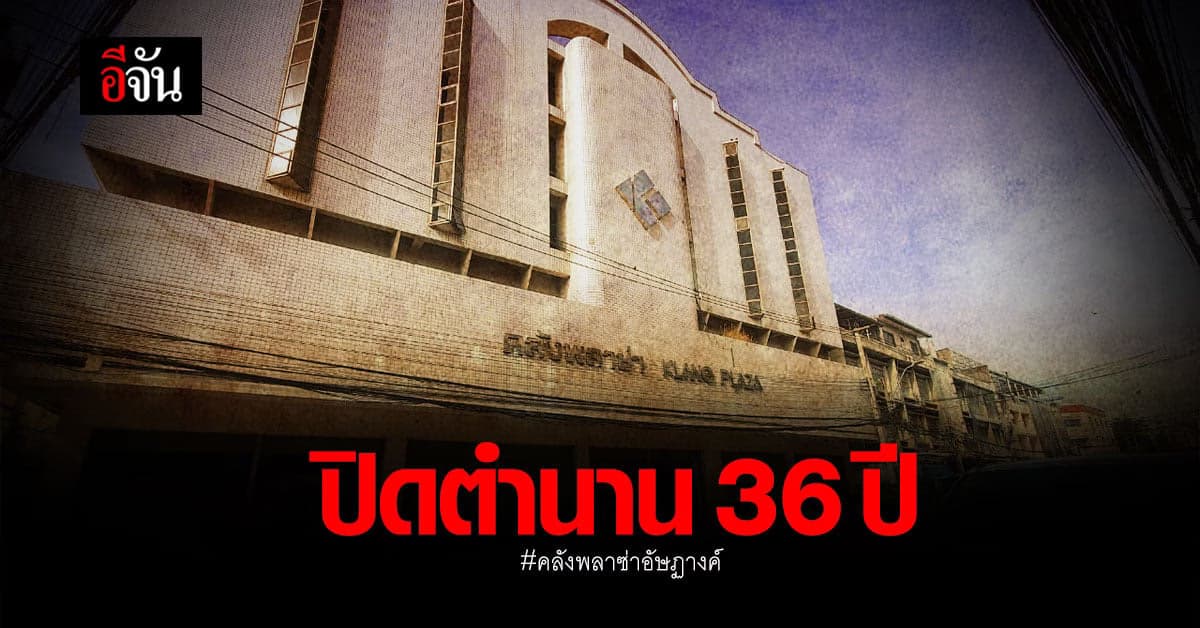 ปิดตำนาน! 36 ปี คลังพลาซ่า สาขาอัษฏางค์ หลัง โควิด พ่นพิษ