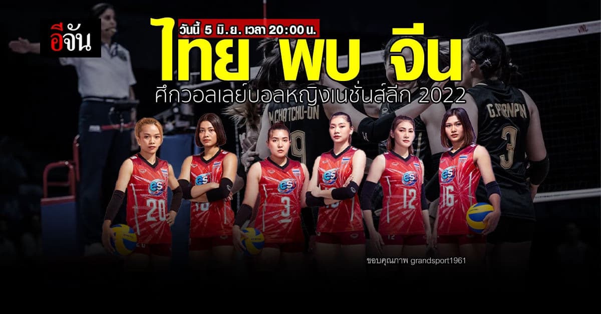 วอลเลย์บอลหญิงเนชั่นส์ลีก​ 2022
ไทย​ พบ​ จีน  วันนี้​ 5 มิ.ย.