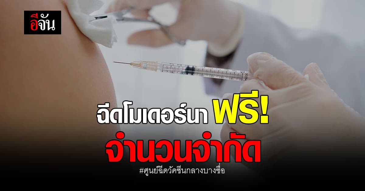 ศูนย์ฉีดวัคซีนกลางบางซื่อ เปิด Walk in ฉีดโมเดอร์นา 6 มิ.ย.นี้