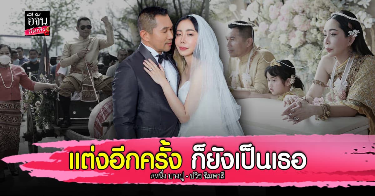 บรรยากาศงานวิวาห์ สุดชื่นมื่น หนึ่ง บางปู – ปวิช ฉิมพาลี