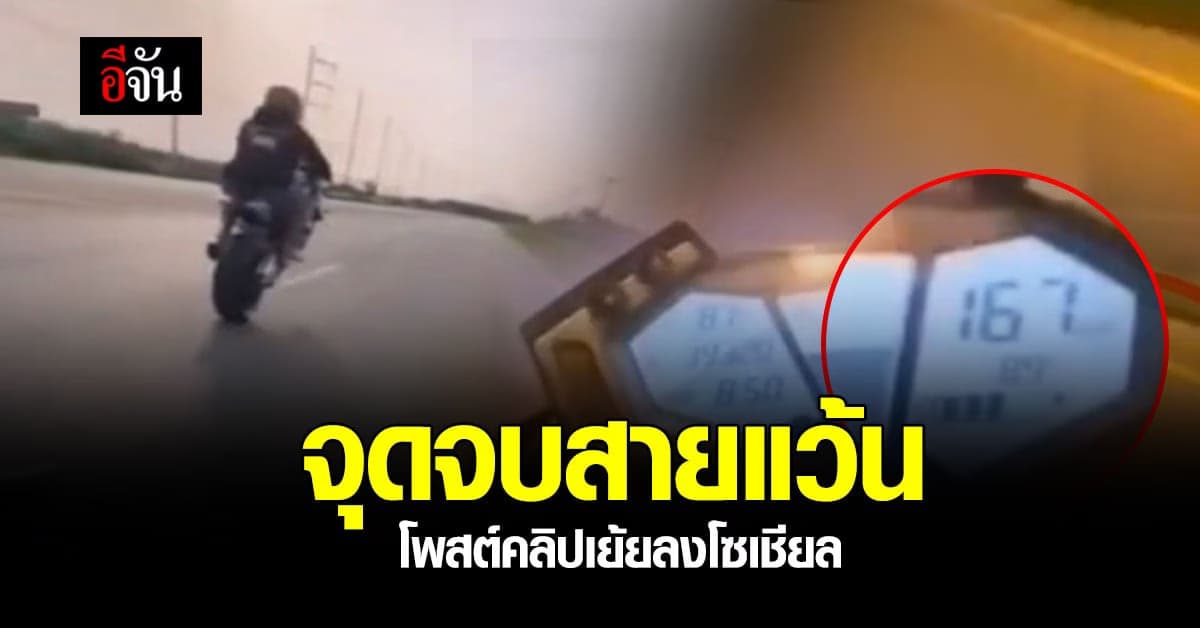 รอง ผบ.ตร. สั่งจับกุมวัยรุ่น โพสต์คลิปเย้ยลง โซเชียล ส่งฟ้องศาลริบรถ