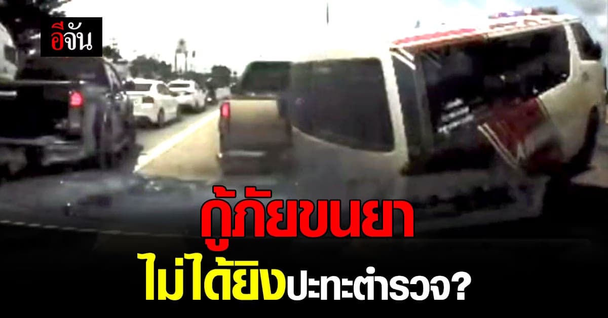 ตำรวจ แจง รถกู้ภัยขนยา ไม่ได้ยิงปะทะ แค่เปิดไฟฉุกเฉินหนี