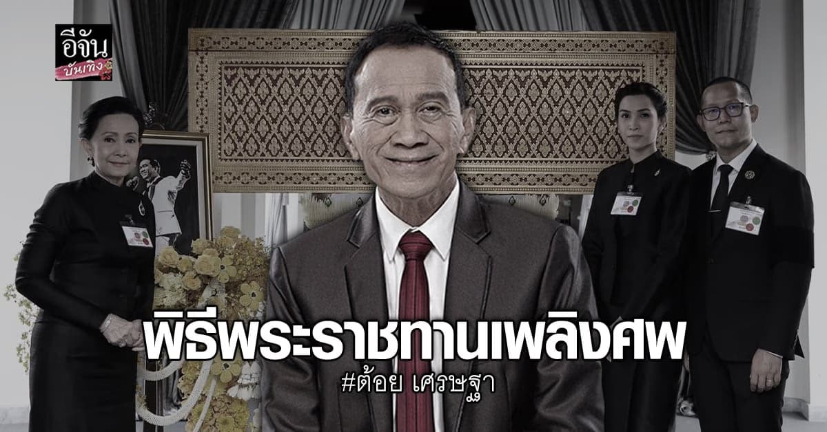 ภาพบรรยากาศ พิธีพระราชทานเพลิงศพ ต้อย เศรษฐา