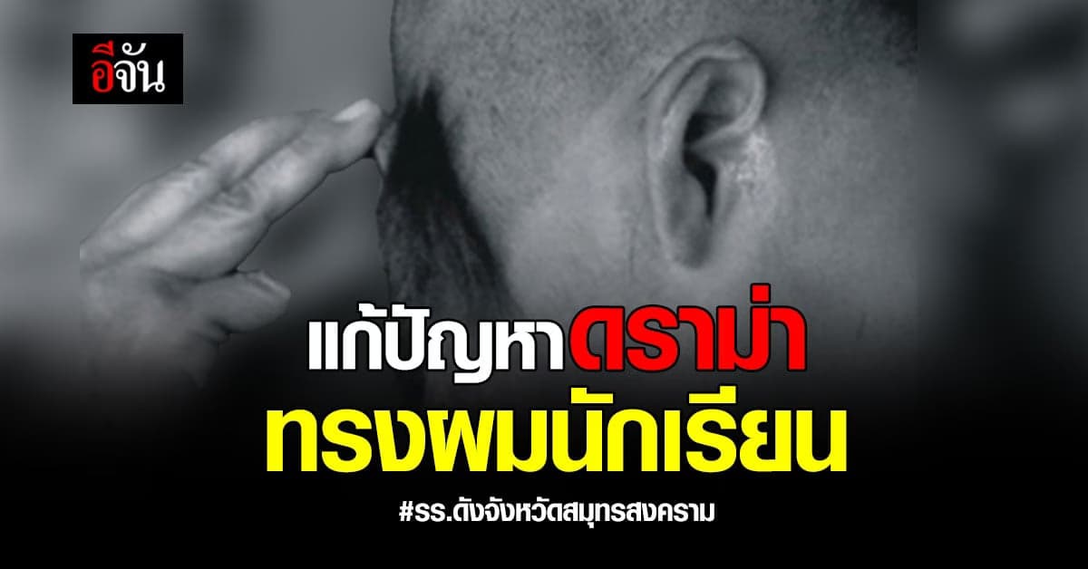 โรงเรียนดังจัดลงประชามติ ทรงผมนักเรียน แบบใหม่ แก้ปัญหาดราม่า