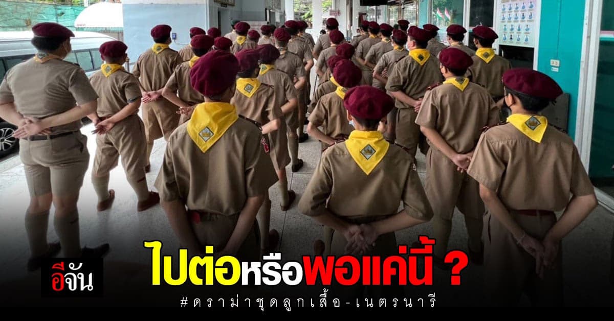 กระหึ่มโซเชียล ถกสนั่น! ประเด็น ดราม่าชุดลูกเสื้อ-เนตรนารี